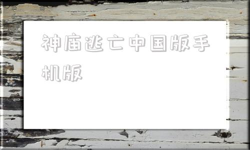 神庙逃亡中国版手机版修仙小游戏有哪些手机版-第1张图片-太平洋在线下载