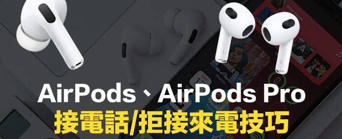 苹果耳机三代切换中文版:AirPods怎么设定接电话？AirPods 3或AirPods Pro接听拒接技巧