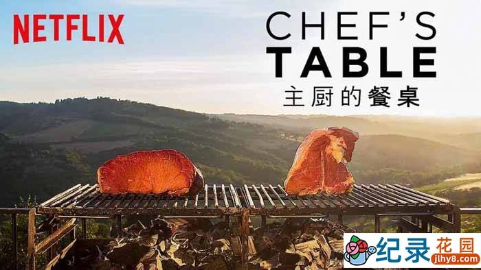 皇家花园故事苹果版
:Netflix美食纪录片《主厨的餐桌 Chef’s Table》第6季中字自媒体解说素材