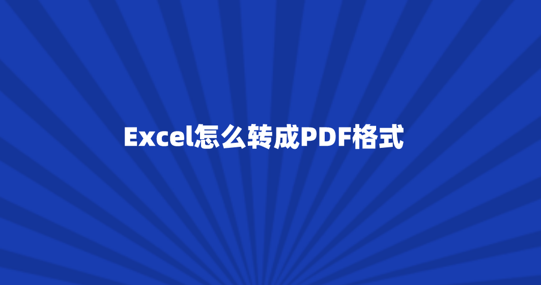 苹果版excel怎么保存:Excel怎么转成PDF格式？有三种方法可以操作