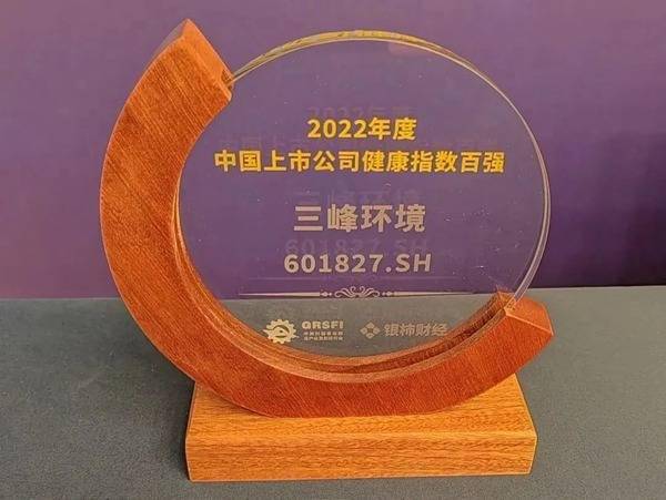 三峰环境入选“2022年度中国上市公司健康指数百强”榜单