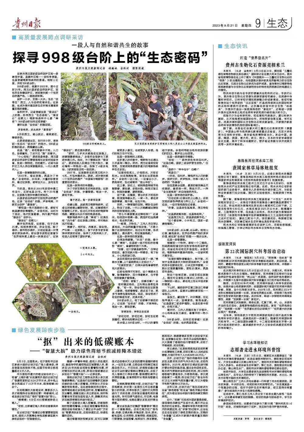 版面速览｜9月21日贵州日报《生态》新闻版-第1张图片-太平洋在线下载