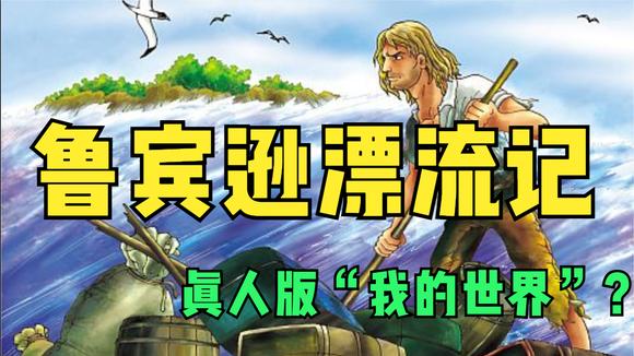 鲁宾逊漂流记安卓游戏鲁滨逊漂流记中文版游戏-第1张图片-太平洋在线下载