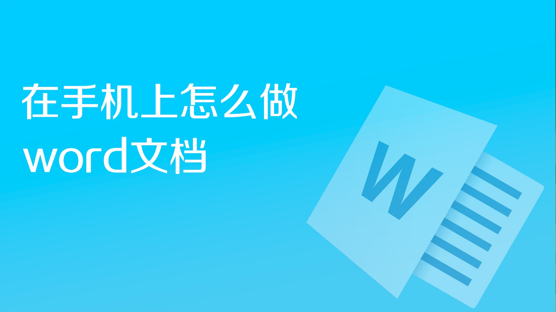 word文档手机版wordapp免费版-第2张图片-太平洋在线下载