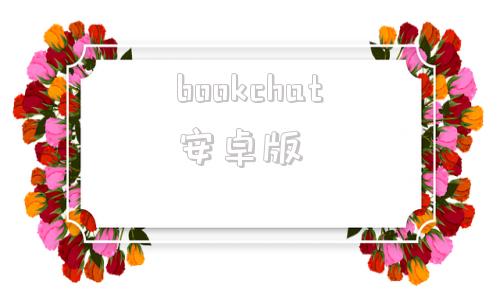 bookchat安卓版aichatGPT書云盘