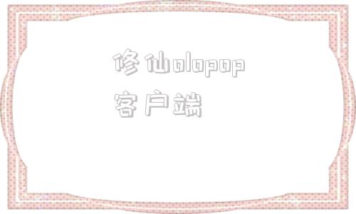 修仙olopop客户端仙缘online官方网站