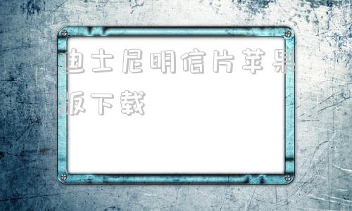 迪士尼明信片苹果版下载迪士尼小苹果项链官方价格-第1张图片-太平洋在线下载