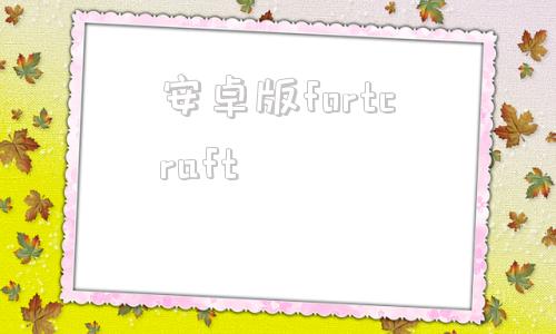 安卓版fortcraftfortcraft中文名下载