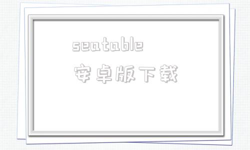 seatable安卓版下载stablediffusion模型网站