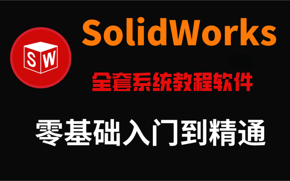 安卓版solidworks精简版solidworks绿色便携免安装版