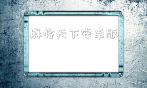 麻将天下安卓版麻将天下官方下载