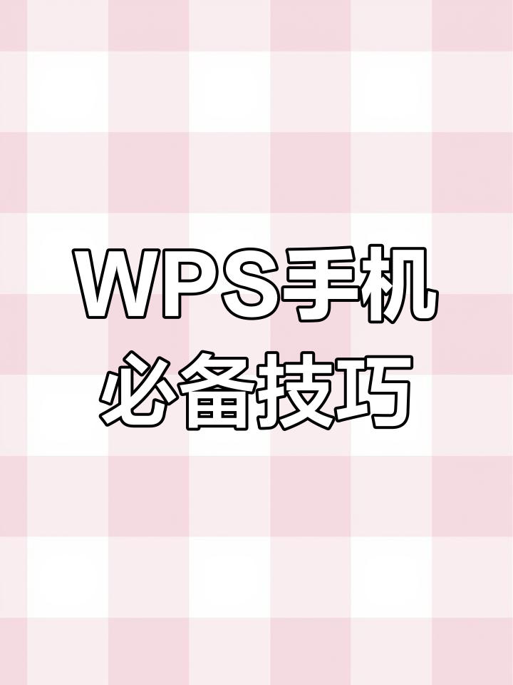 苹果手机wps版wpsoffice苹果手机版下载-第1张图片-太平洋在线下载