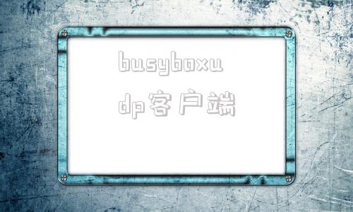 busyboxudp客户端busybox编译安装和pxe无盘系统