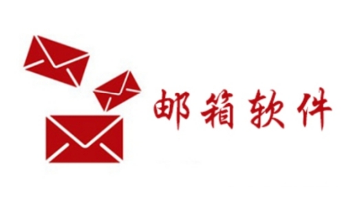 邮箱客户端pc端推荐除了foxmail还有什么好的邮箱客户端