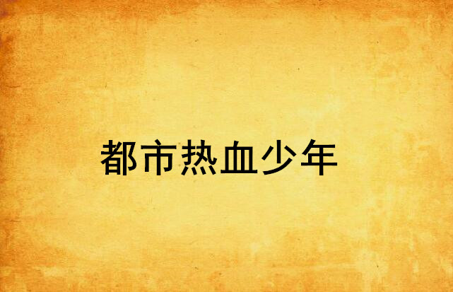 热血都市苹果版热血都市游戏攻略-第2张图片-太平洋在线下载